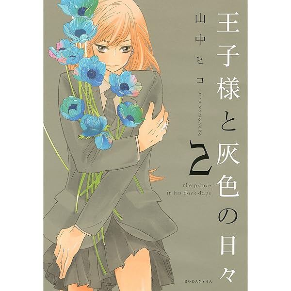 死にたがりと雲雀（1） (ARIAコミックス) | 山中ヒコ